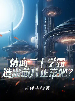 《情商20学霸,造出芯片正常吧?》小说封面