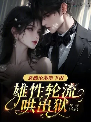 《恶雌沦落阶下囚，雄性轮流哄出狱》小说封面