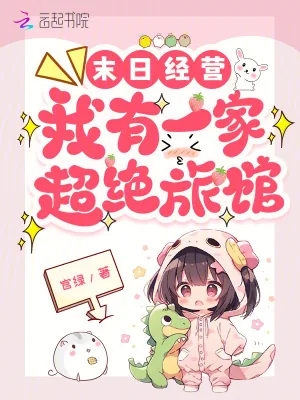 《末日经营:我有一家超绝旅馆》小说封面