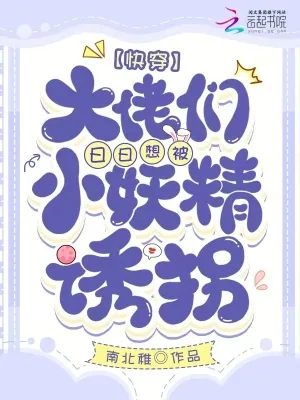 《快穿,禁欲大佬们被勾得失控沉沦》小说封面