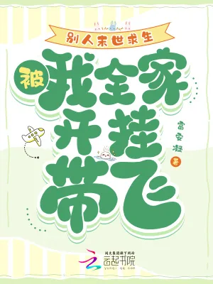 《别人末世求生,我被全家开挂带飞》小说封面