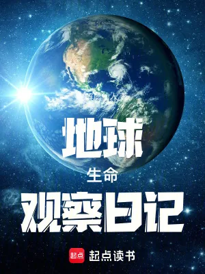 《地球生命观察日记》小说封面