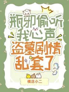 《瓶邪偷听我心声!盗墓剧情乱套了》小说封面