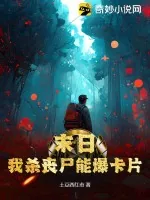 《末日:我杀丧尸能爆卡片》小说封面