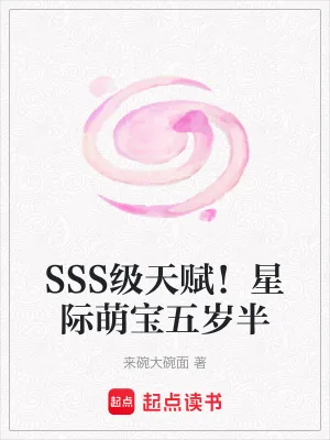《SSS级天赋!星际萌宝五岁半》小说封面