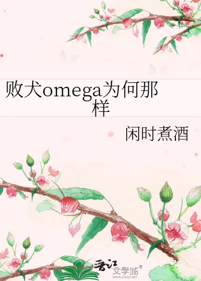 《败犬omega为何那样》小说封面