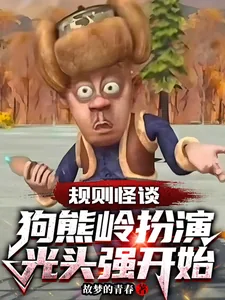 《规则怪谈:狗熊岭扮演光头强开始》小说封面