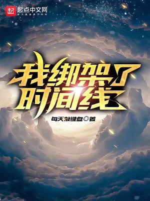 《我绑架了时间线》小说封面