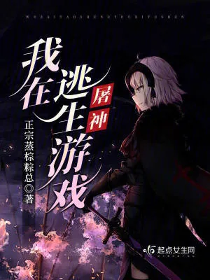 《我在逃生游戏屠神》小说封面