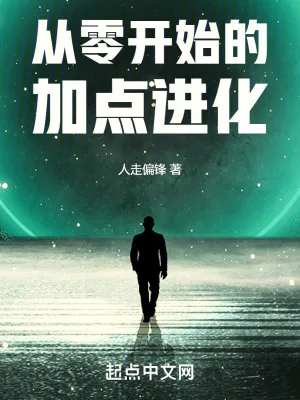 《从零开始的加点进化》小说封面