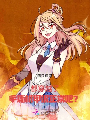 《都穿越了，手撕机甲很正常吧？》小说封面