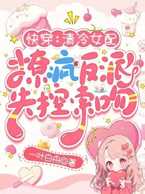 《快穿：清冷女配撩疯反派失控索吻》小说封面