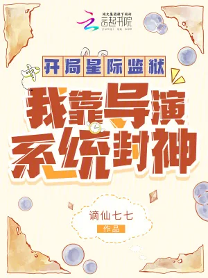 《开局星际监狱：我靠导演系统封神》小说封面