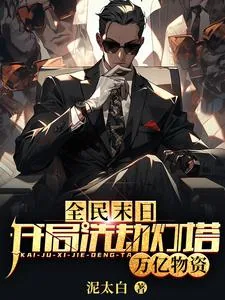 《全民末日:开局洗劫灯塔万亿物资》小说封面