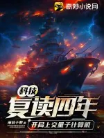 《科技：复读四年，开局上交量子计算机》小说封面