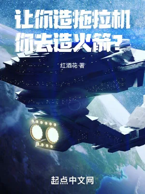 《让你造拖拉机，你去造火箭？》小说封面