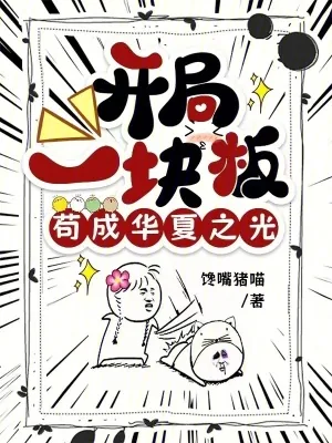《开局一块板,苟成华夏之光》小说封面