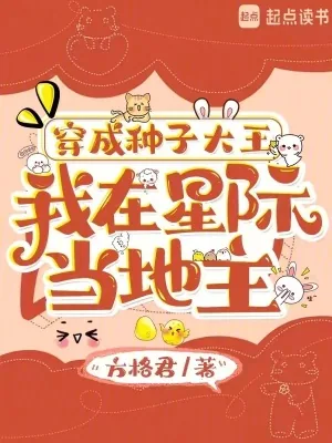 《穿成种子大王,我在星际当地主》小说封面