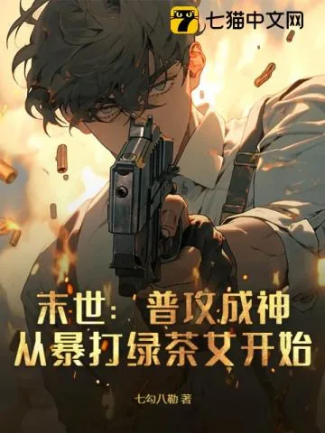 《末世：普攻成神，从暴打绿茶女开始》小说封面