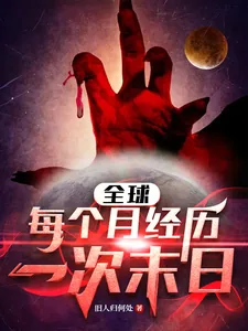 《全球:每个月经历一次末日》小说封面