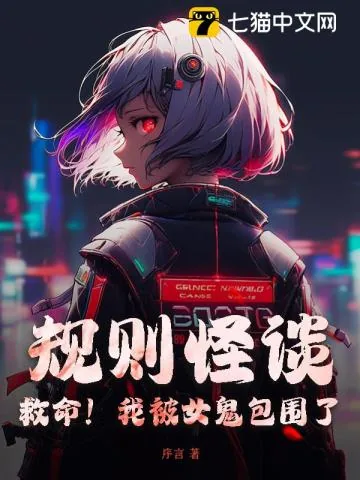 《规则怪谈：救命！我被女鬼包围了》小说封面