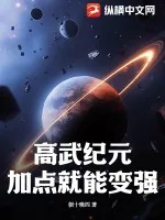 《高武纪元:加点就能变强!》小说封面