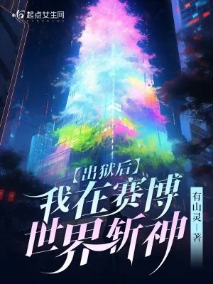 《出狱后,我在赛博世界斩神》小说封面