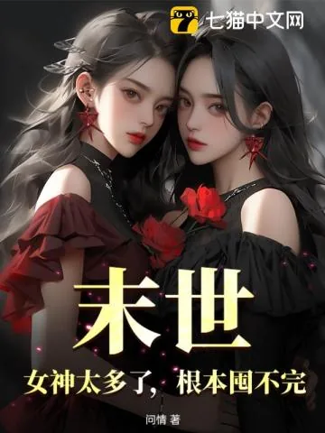 《末世：女神太多了，根本囤不完》小说封面