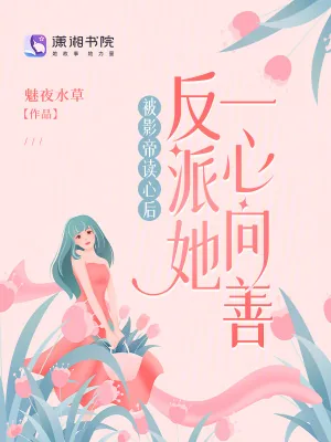 《被影帝读心后,反派她一心向善》小说封面