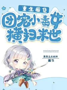 《重生囤货:团宠小毒女横扫末世》小说封面