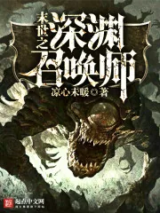 《末世之深渊召唤师》小说封面