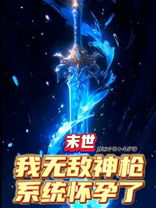 《末世:我无敌神枪,系统怀孕了?》小说封面