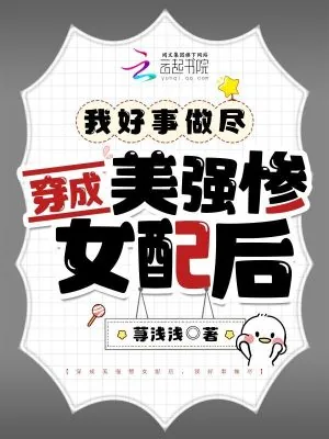 《穿成美强惨女配后,我好事做尽》小说封面