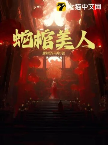 《蛇棺美人》小说封面