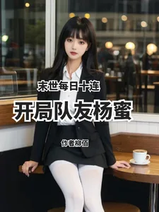 《末世每日十连,开局队友杨蜜》小说封面