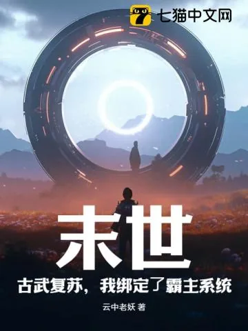 《末世：古武复苏，我绑定了霸主系统》小说封面