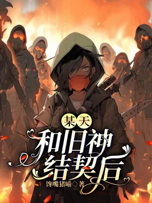 《某天,和旧神结契后》小说封面
