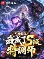 《开启异能后,我成了S级特调师》小说封面