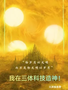 《我在三体科技造神!》小说封面