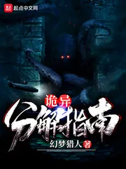 《诡异分解指南》小说封面