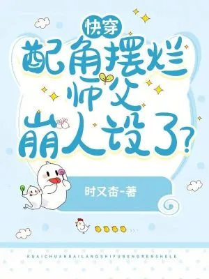 《快穿:配角摆烂,师父崩人设了?》小说封面