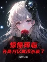 《惊悚降临:开局万亿冥币杀疯了》小说封面