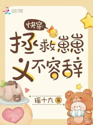 《快穿：拯救崽崽，义不容辞！》小说封面