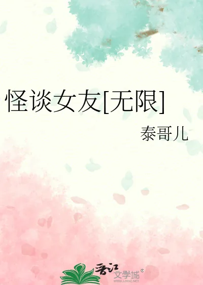 《怪谈女友[无限]》小说封面