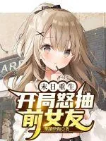 《末日重生:开局怒抽前女友》小说封面