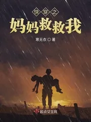 《快穿之妈妈救救我》小说封面