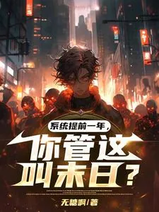 《系统提前一年,你管这叫末日?》小说封面