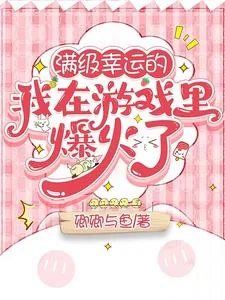 《满级幸运的我在游戏里爆火了》小说封面