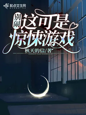 《别闹！这可是惊悚游戏》小说封面