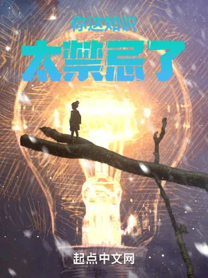 《你这知识太禁忌了》小说封面